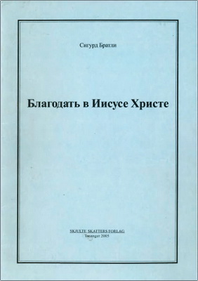 Сигурд Братли - Благодать в Иисусе Христе