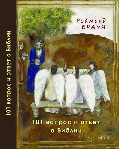 Рэймонд Браун - 101 вопрос и ответ о Библии