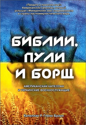 Капеллан Р. Гленн Браун – Библии, пули и борщ 