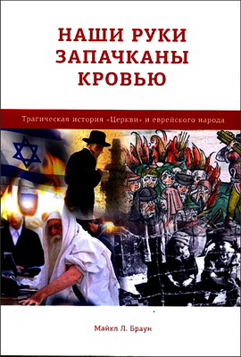 Майкл Браун – Наши руки запачканы кровью