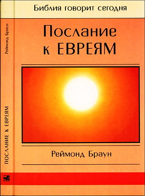 Реймонд Браун - Послание к Евреям - Библия говорит сегодня