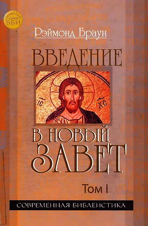 Рэймонд Браун - Введение в Новый Завет
