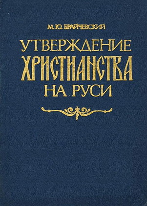 Брайчевский М. Ю. Утверждение христианства на Руси