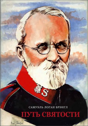 Самуэль Логан Брэнгл – Путь святости