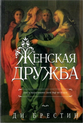 Ди Брестин – Женская дружба – Как использовать свой дар во благо