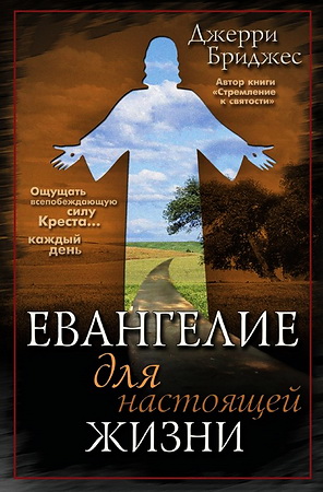 Джерри Бриджес - Евангелие для настоящей жизни