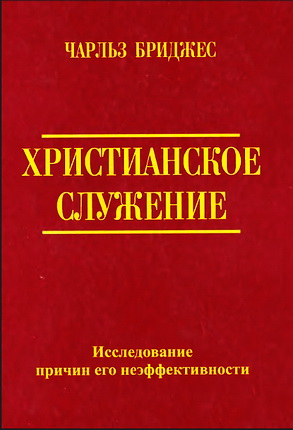 Бриджес - Христианское служение