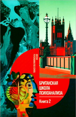 Британская школа психоанализа - Кн. 2