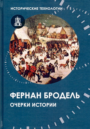 Бродель Ф. - Очерки истории – Часть I