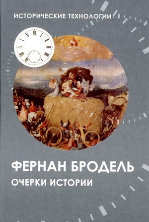 Бродель Ф. - Очерки истории-II