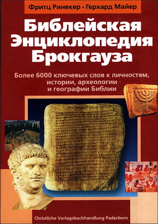 Библейская энциклопедия Брокгауза - Фритц Ринекер - Герхард Майер
