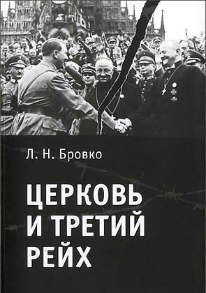 Церковь и Третий рейх