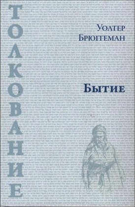 Уолтер Брюггеман - Бытие - толкование 