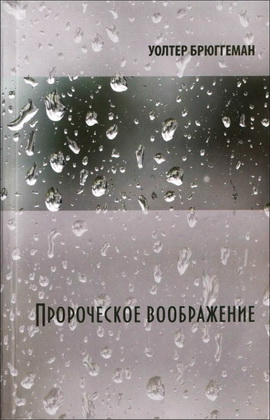 Пророческое воображение - Уолтер Брюггеман