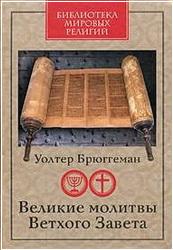 Великие молитвы Ветхого Завета - Уолтер Брюггеман