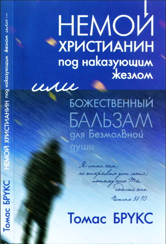 Томас Брукс - Немой христианин под наказующим жезлом, или Божественный бальзам для безмолвной души