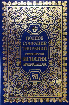 Полное собрание творений святителя Игнатия Брянчанинова в 8-и томах