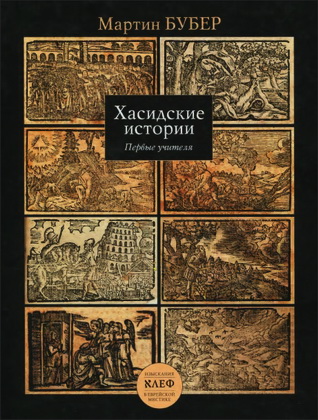 Бубер Мартин - Хасидские истории. Первые учителя