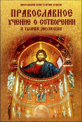 Протоиерей Константин Буфеев - Православное учение о Сотворении и теория эволюции