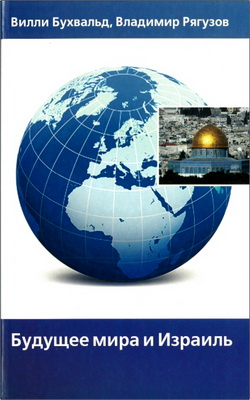 Вилли Бухвальд, Владимир Рягузов – Будущее мира и Израиль