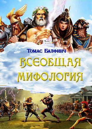 Томас Балфинч – Всеобщая мифология – Часть I Когда боги спускались на землю