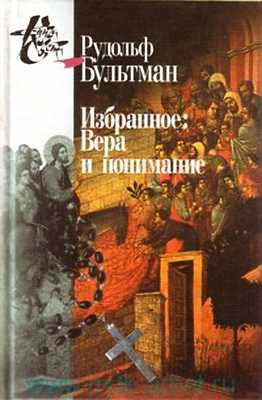 Вера и понимание - Рудольф Бультман