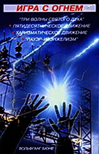 Bольфганг Бюне Игра с огнем