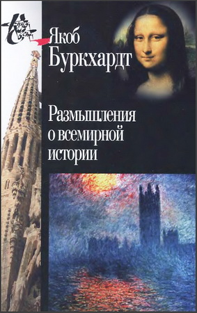 Якоб Буркхардт - Размышления о всемирной истории