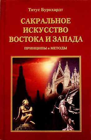 Титус Буркхардт - Сакральное искусство Востока и Запада