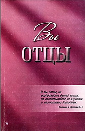 Вы отцы - Давид Буркхолдер