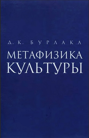Дмитрий  Бурлака - Метафизика культуры