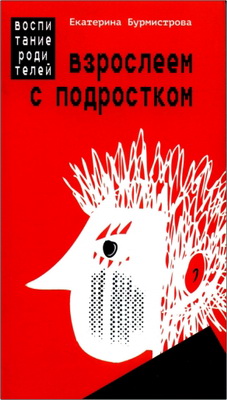 Бурмистрова Е.А. - Взрослеем с подростком: воспитание родителей