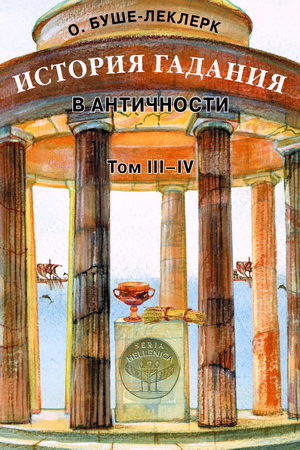 О. Буше-Леклерк — История гадания в античности. Том III–IV