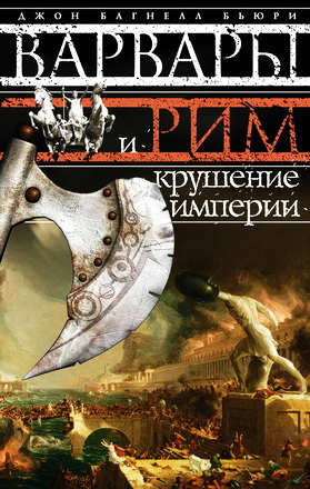Бьюри - Варвары и Рим