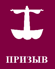 Призыв - Сандр Рига