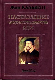 Жан Кальвин - Наставление в христианской вере