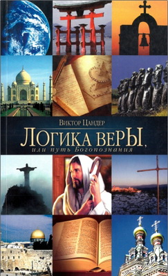 Цандер В. - Логика веры, или Путь Богопознания