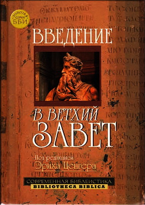 Ценгер Эрих - Введение в Ветхий Завет
