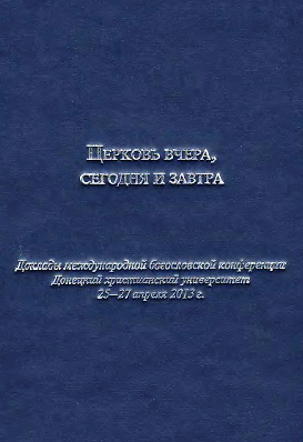 Церковь вчера сегодня и завтра - богословская конфекренция