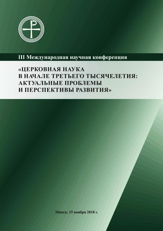 Церковная наука в начале третьего тысячелетия: актуальные проблемы и перспективы развития