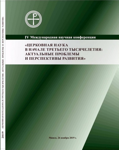 Церковная наука в начале третьего тысячелетия : актуальные проблемы и перспективы развития : мат. IV Межд. науч. конф., Республика Беларусь, г. Минск, 26 ноября 2019 г. 
