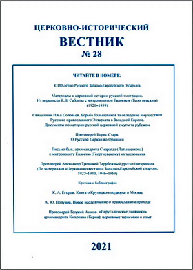 Церковно-исторический вестник - № 28 – 2021