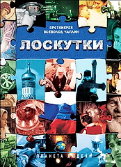 Лоскутки - В. Чаплин