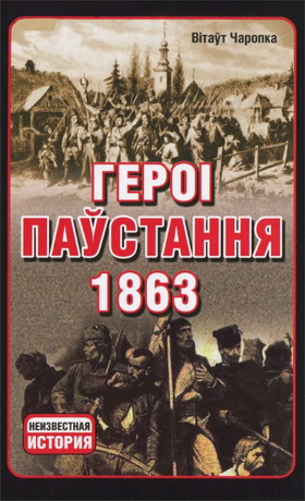 Вітаўт Чаропка - Героі паўстання 1863 года