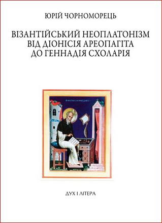 Чорноморець - Візантійський неоплатонізм