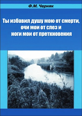 Черняк - Ты избавил душу мою от смерти