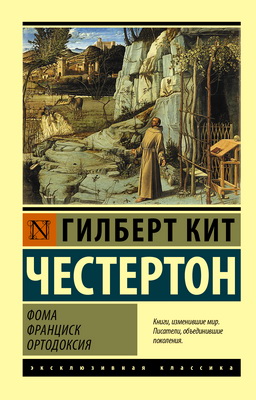 Честертон, Гилберт Кит – Фома. Франциск. Ортодоксия – Сборник