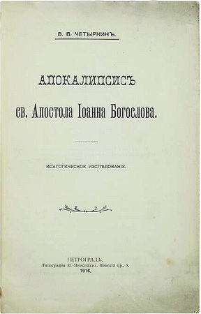 Апокалипсис Апостола Иоанна Богослова - Исагогическое исследование - Четыркин