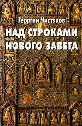 Книги и проповеди Георгия Чистякова