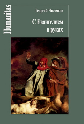 Чистяков - С Евангелием в руках